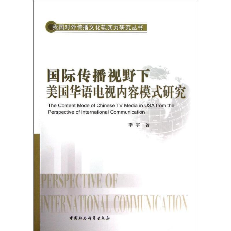 正版新书】国际传播视野下美国华语电视内容模式研究李宇97875161