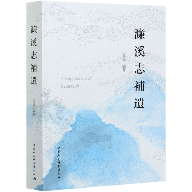 音像濂溪志补遗王晚霞