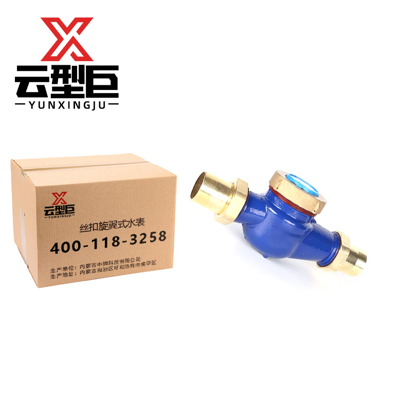 云型巨 丝扣旋翼式水表 DN20 个高清大图