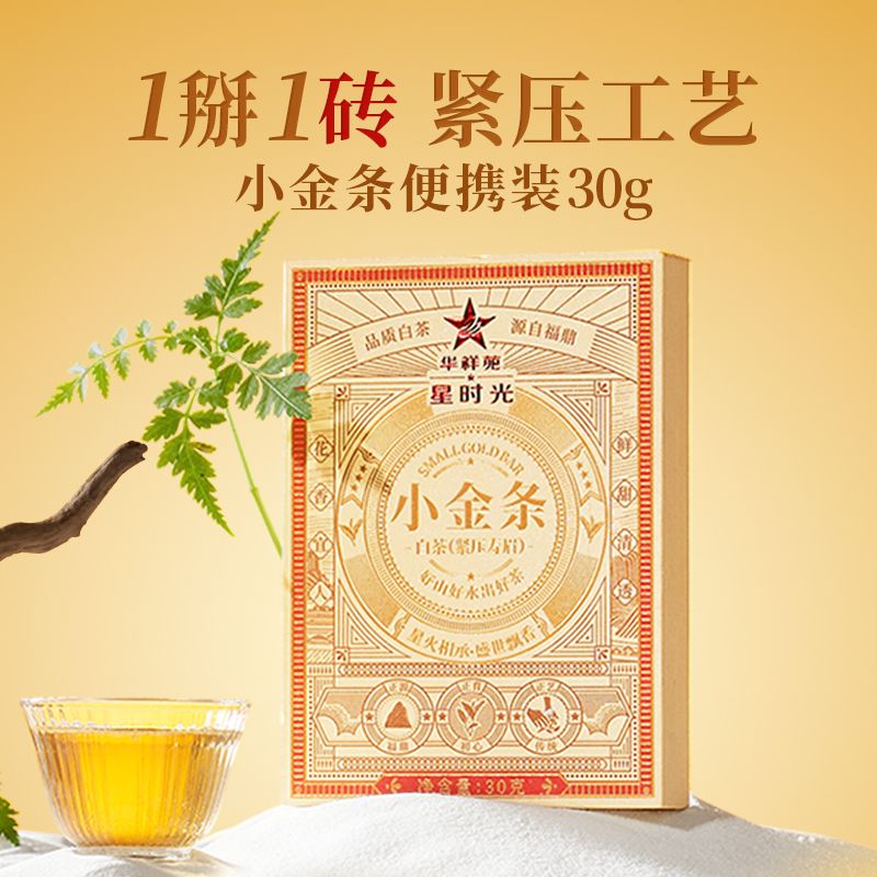 华祥苑 茶叶白茶紧压寿眉星时光小金条福鼎白茶便携装30g