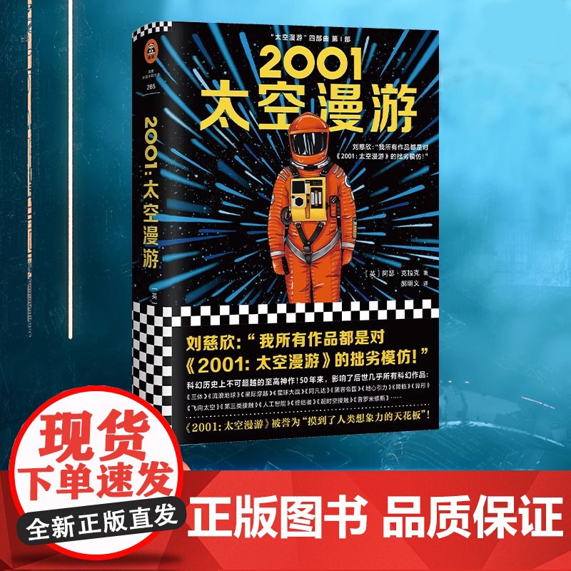 2001太空漫游 科幻小说 阿瑟·克拉克杰作 太空漫游四部曲之一 三体刘慈欣