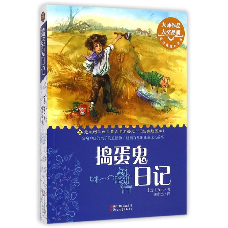 醉染图书捣蛋鬼日记9787533942007高清大图