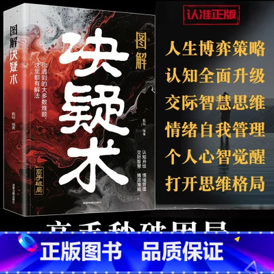 [全3册]图解决疑术+底层逻辑+曾国藩 [正版]图解决疑术 做事与成事的权衡博弈之道 善谋善略者方可定乾坤 高手破局认知
