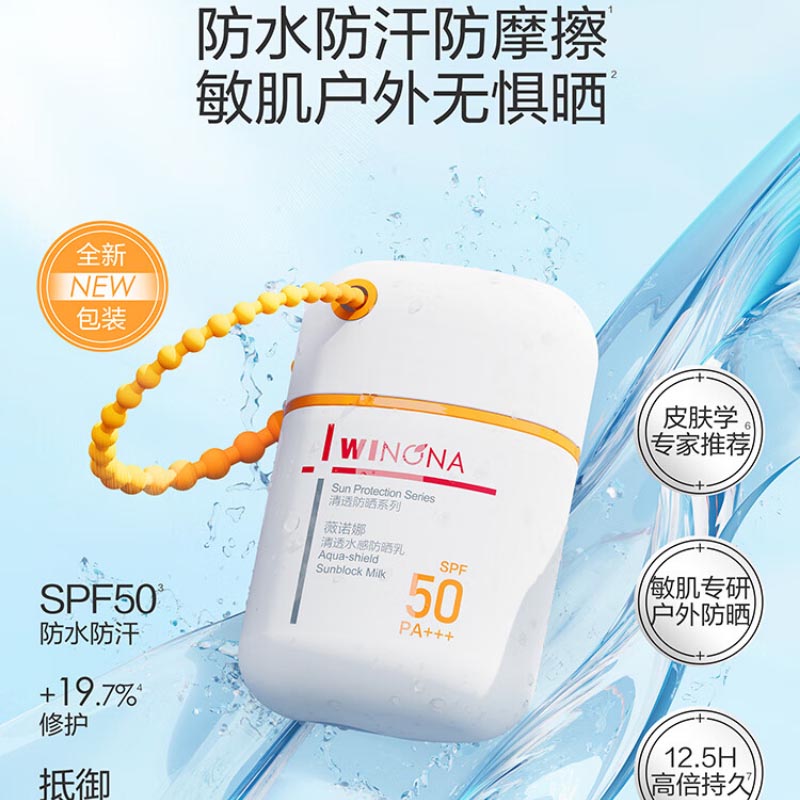 薇诺娜(WINONA) 清透水感防晒乳 50g(新包装)高清大图