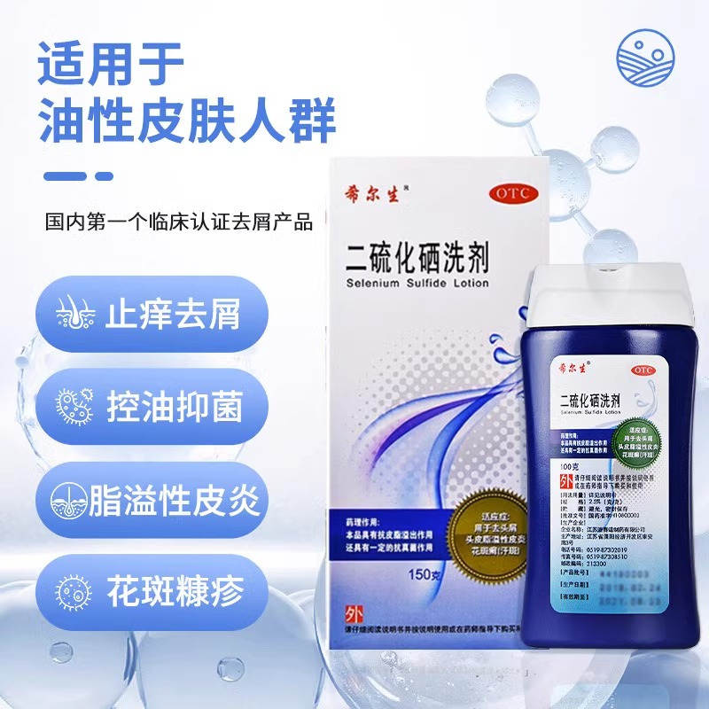 希尔生二硫化硒 洗剂洗头水150g去头皮屑皮炎迪赛诺正品洗发水有效去头屑止痒