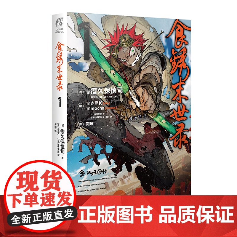 正版首刷[赠双面书签]食锈末世录1 (日)瘤久保慎司著 同名动画原著小说日本动漫画轻小说天闻角川漫画书籍 硬核末世风幻想高清大图