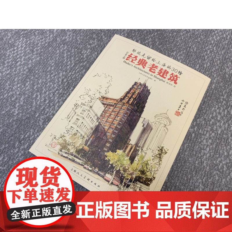 邬达克留给上海的30幢经典老建筑 行走上海上海人民美术出版社高清大图