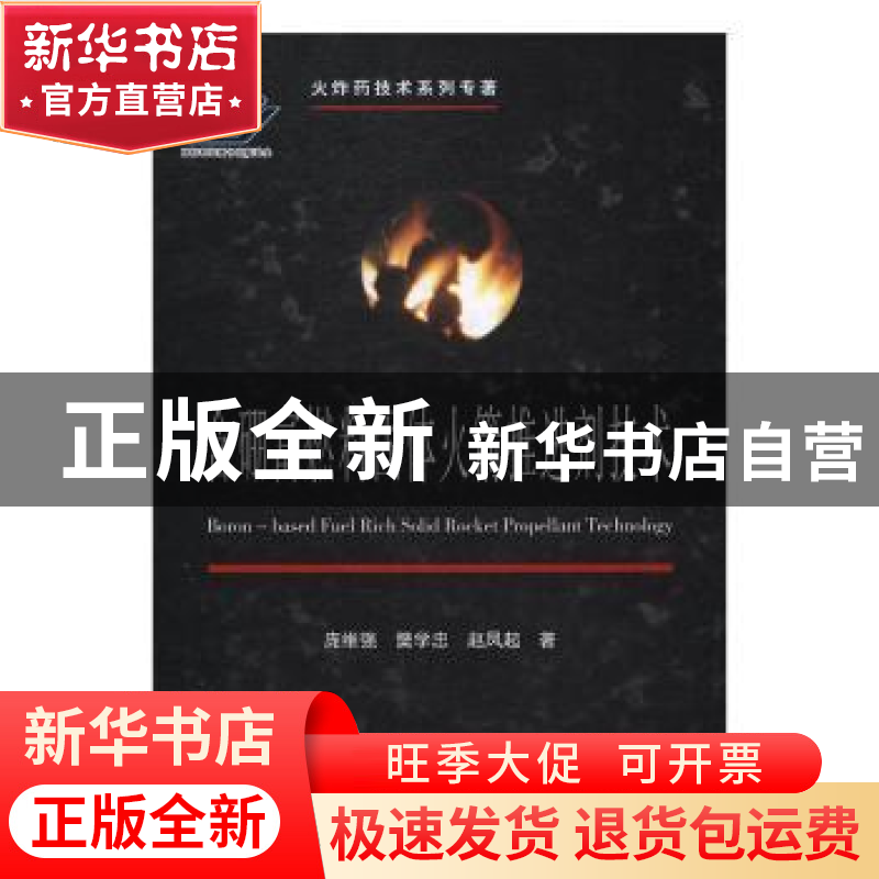 正版 含硼富燃料固体火箭推进剂技术 庞维强,樊学忠,赵凤起著高清大图