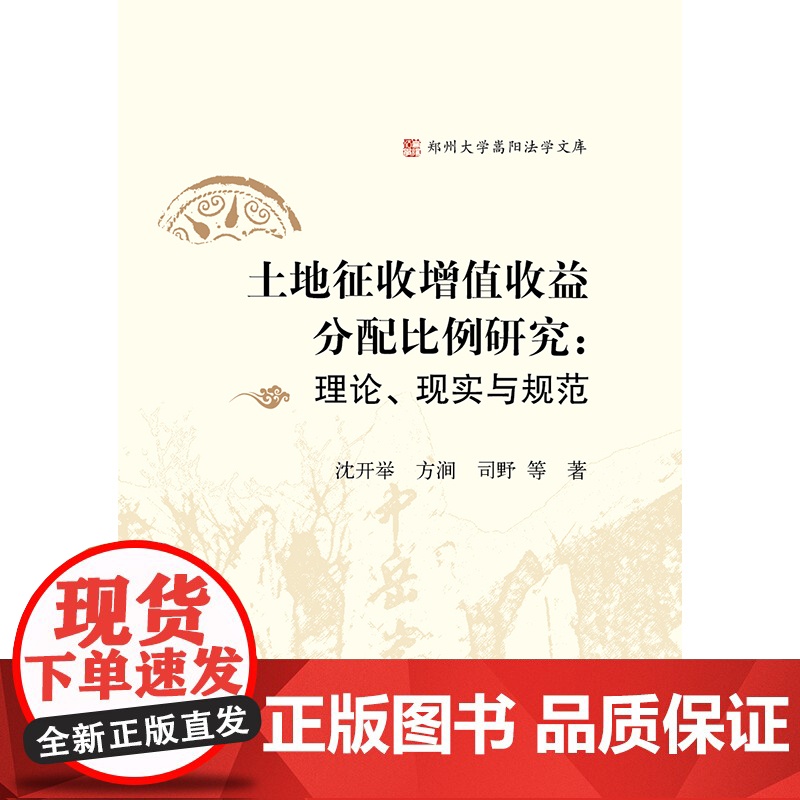 2021新 土地征收增值收益分配比例研究:理论、现实与规范 法律出版社高清大图