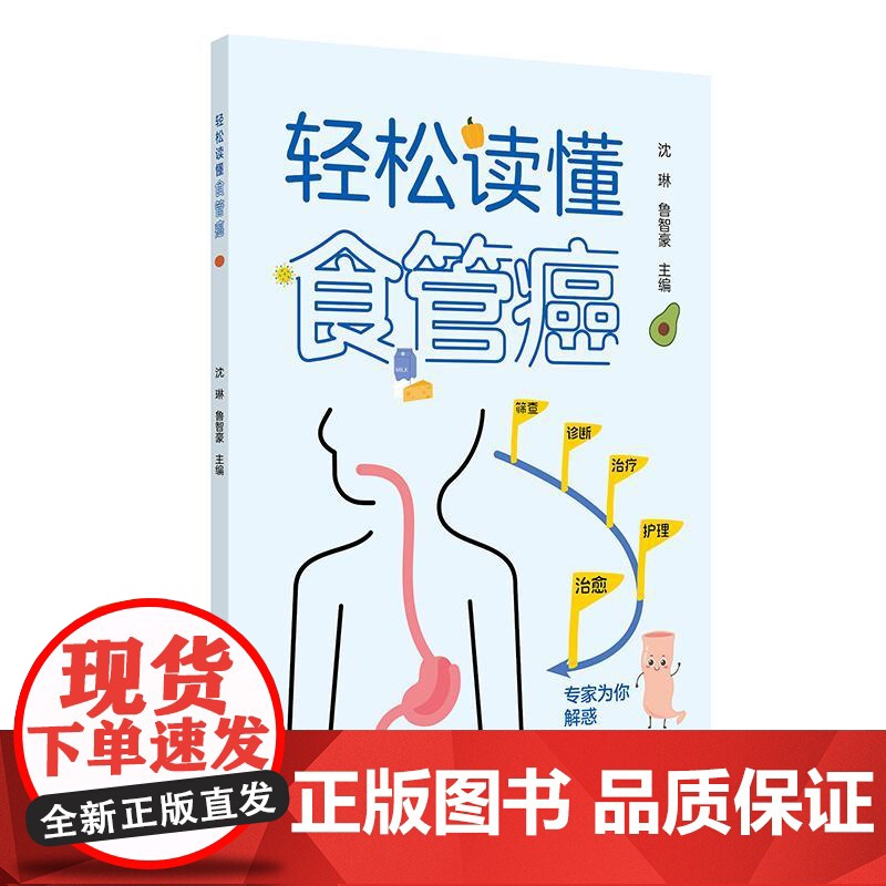 轻松读懂食管癌 沈琳 鲁智豪 主编 本书深入探讨了食管癌的多个方面 包括基础理论诊断方法治疗方案护理措施等 人民卫生出版高清大图