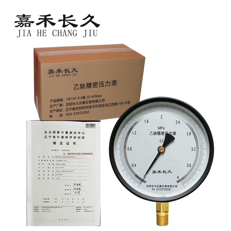嘉禾长久/乙炔精密压力表(带辽宁省级检定证书)款/YB150 0.4级 (0-4)Mpa/台