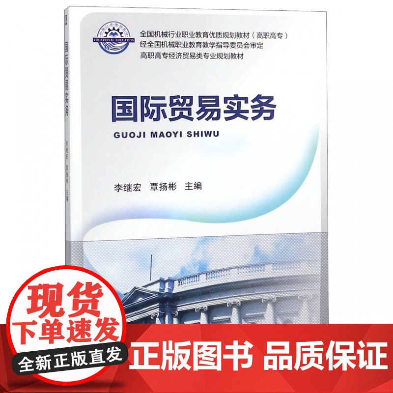 国际贸易实务(高职高专经济贸易类专业规划教材)高清大图