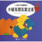 醉染图书小玻在朋友家过夜:汉英对照9787544826693