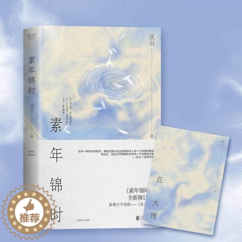 [醉染正版][书素年锦时 14年的经典散文集 新增一万字散文 少女就像墙头蔷薇一样绚烂天真是人间的春色 都市言情小说书籍图片