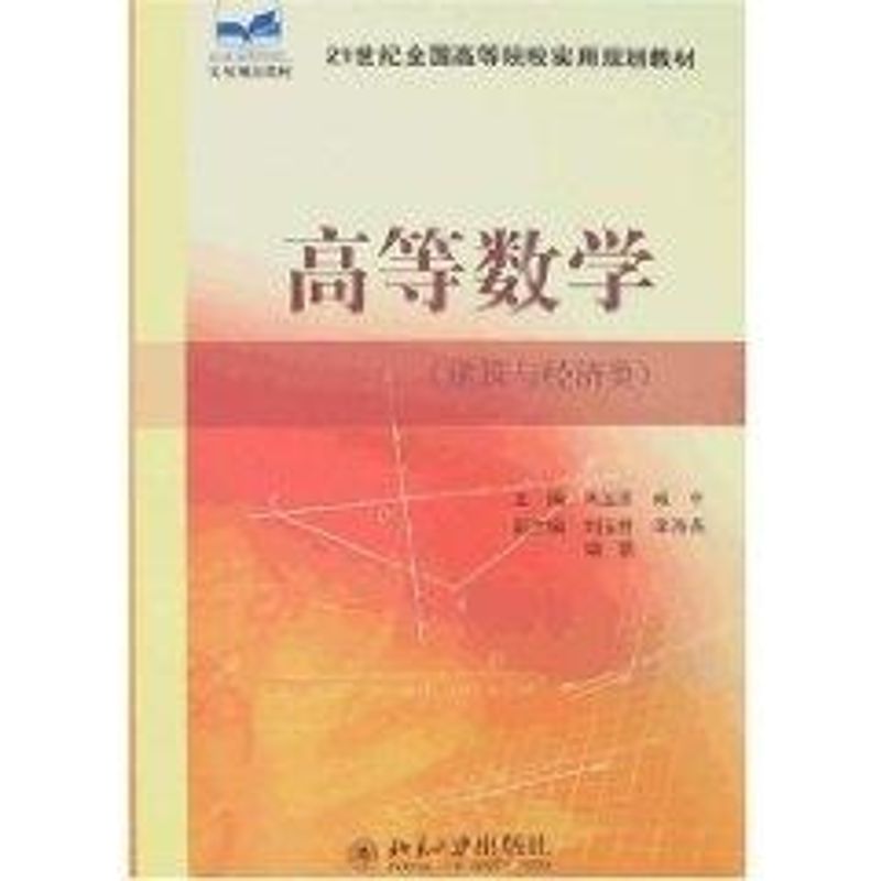 [M]高等数学(建筑与经济类)(朱宝彦等)-9787301123522高清大图