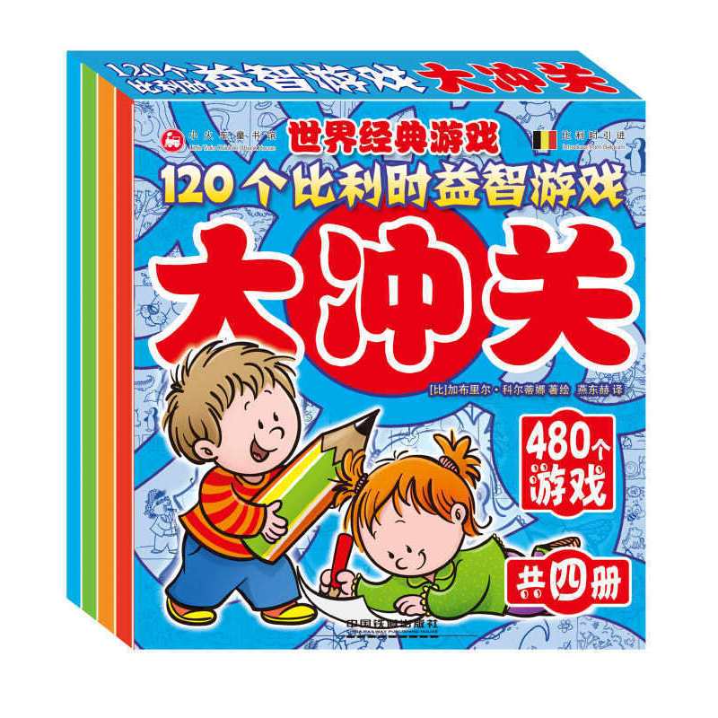 [醉染正版]120个比利时益智游戏大冲关2-5岁儿童全脑益智开发手册小学生幼儿童找不同迷宫书籍专注力训练全脑开发700题