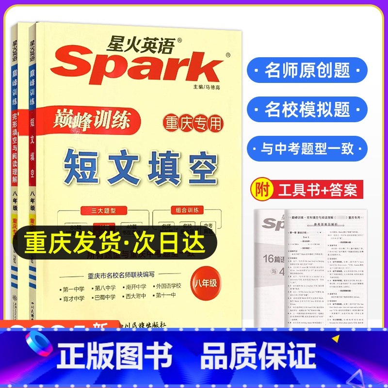 八年级[短文+阅读完形] 初中通用 [正版]重庆专版2024年新版Spark星火英语短文填空完型填空与阅读理解七八九年级