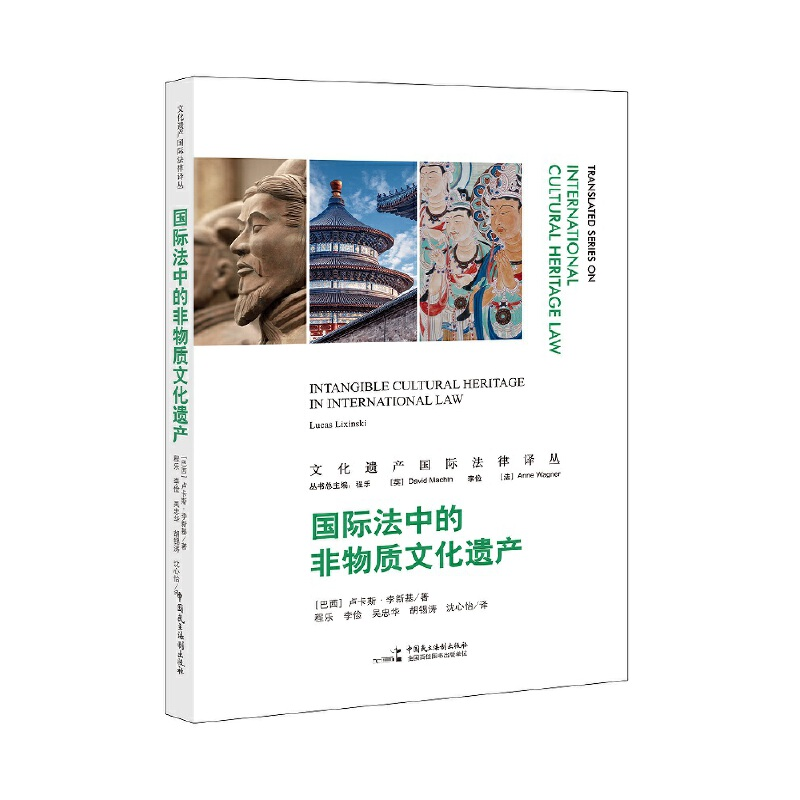 正版新书】国际法中的非物质文化遗产(巴西)卢卡斯·李新基9787516