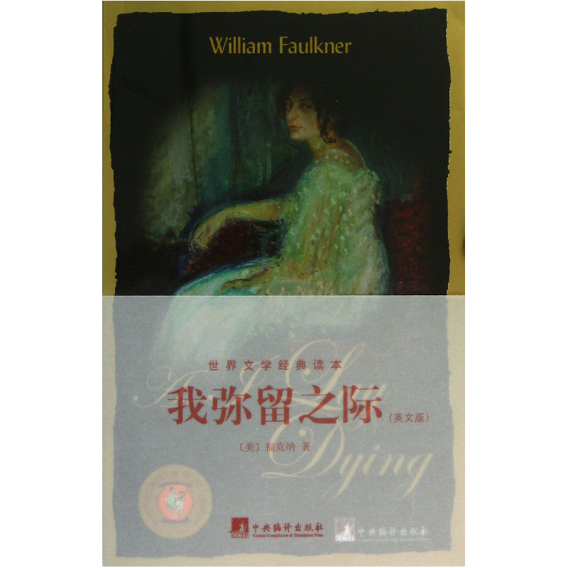 音像我弥留之际(英文版)/世界文学经典读本(美)福克纳