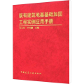 既有建筑地基基础加固工程实例应用手册