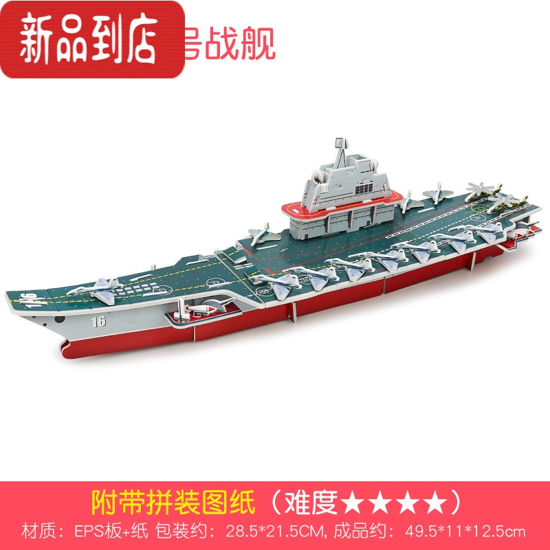 真智力豪华游轮拼图立体3d模型儿童手工益智拼接战舰军舰男孩动脑玩具 立体拼图-辽宁号战舰-大号