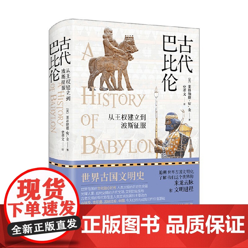 古代巴比伦 从王权建立到波斯征服 莱昂纳德 W. 金 著 历史高清大图