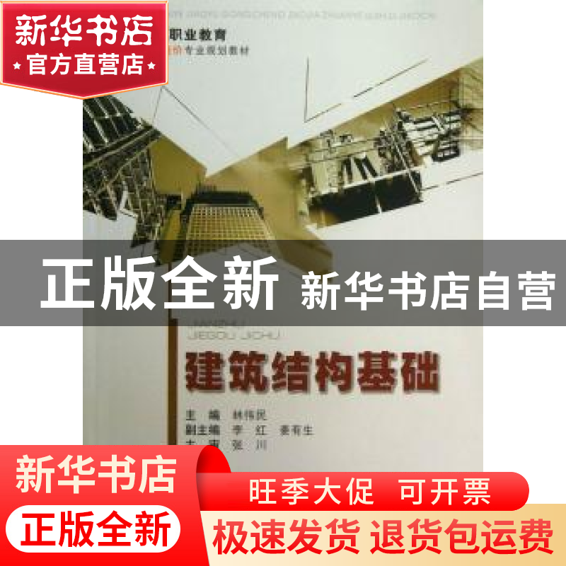 正版 建筑结构基础 林伟民主编 重庆大学出版社 9787562473879 书高清大图