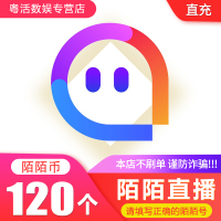 陌陌直播 120陌陌币 一百二十个陌陌币 120个陌陌币 直充 官方正品 自动充值