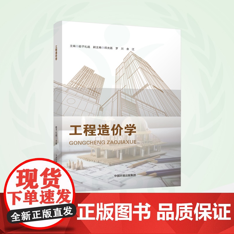 工程造价学 9787511156549高清大图