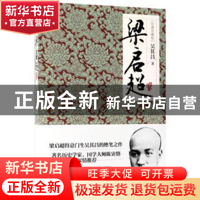 正版 梁启超传:经典珍藏版 吴其昌 新世界出版社 9787510463464