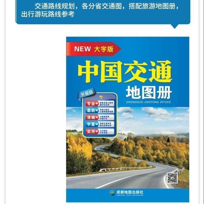 2021新版中国旅游交通地图册大字版 8开自驾游地图 旅行指南 中国交通地图册