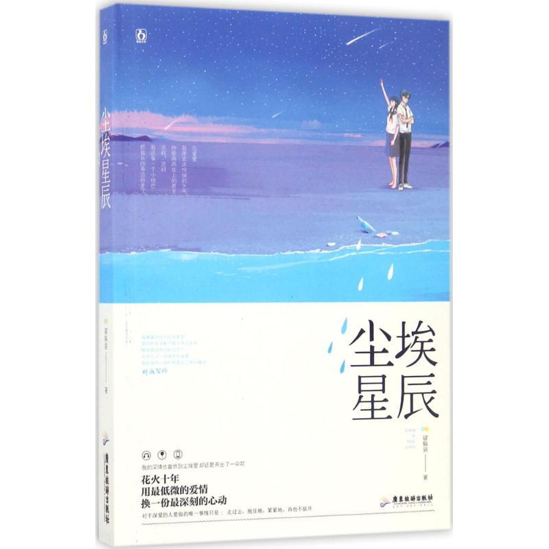 正版新书】尘埃星辰破脑袋9787557004293