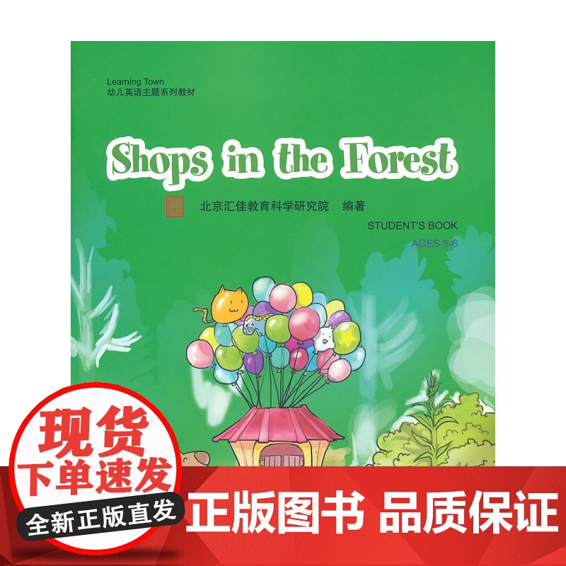Shops in the Forest(含1DVD)| 汇佳Learning Town幼儿英语主题系列教材高清大图