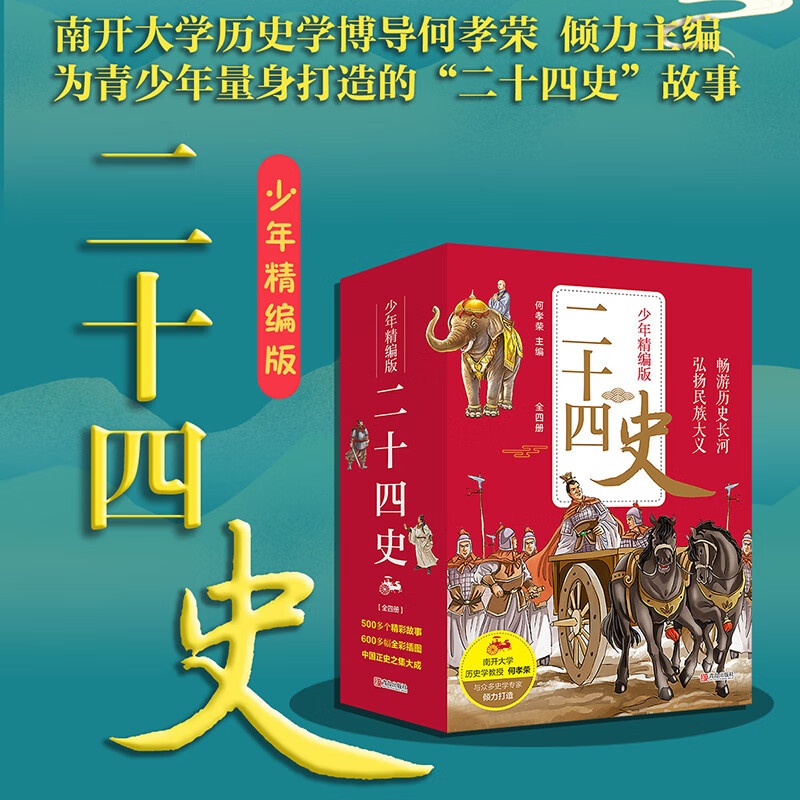 二十四史青少年精编版套装 何孝荣著史记资治通鉴儿童版二十四史全套无删历史类书籍 二十四史少年版中国高清大图