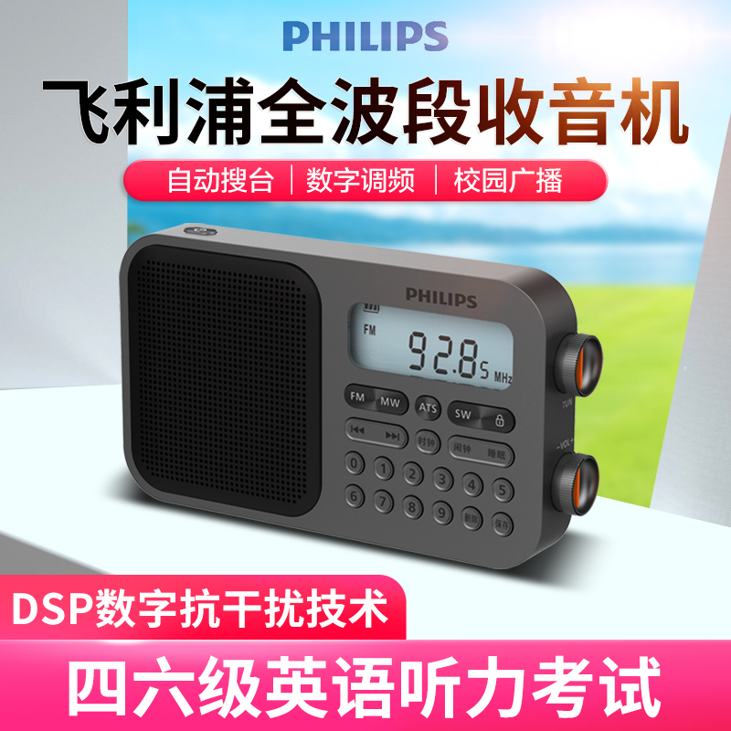 飞利浦收音机TAR6108 全波段四六级校园广播大学生英语听力考试老年人数字调节自动搜台锂电池定时开关机