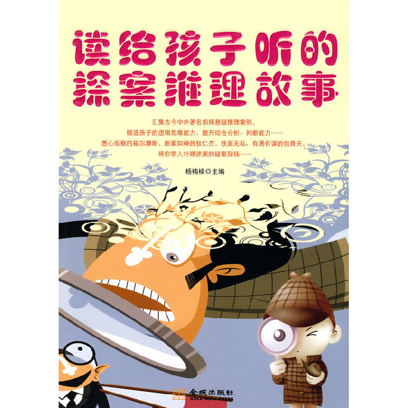 正版新书】读给孩子听的探案推理故事杨楠楠.9787802513921