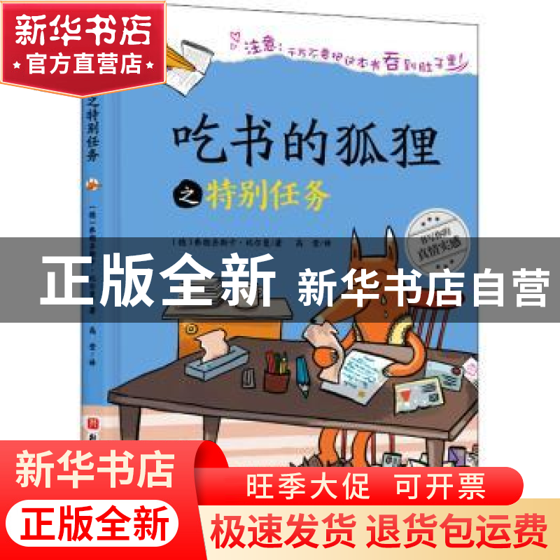 正版 吃书的狐狸(特别任务)(精) (德) 弗朗齐斯卡·比尔曼 北京科