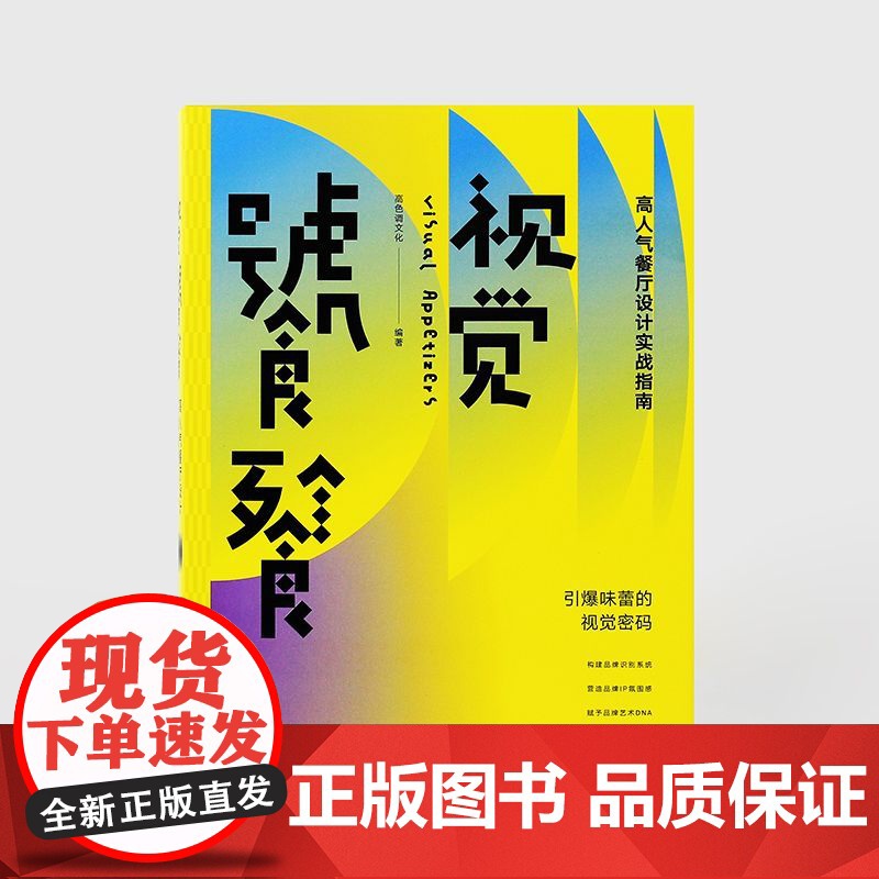 视觉饕餮:高人气餐厅设计实战指南 餐饮平面VI品牌设计高清大图