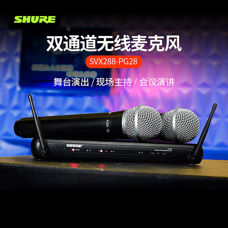 SHURE舒尔SVX288/PG28 动圈UHF无线手持麦克风套装 直播舞台演出KTV会议演讲主持话筒 双通道一拖二