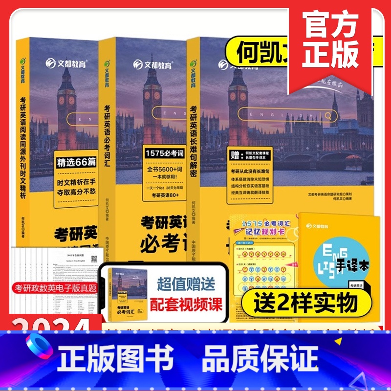 2024何凯文长难句解密 [正版]送基础语法何凯文2024考研英语长难句解密+必考词汇突破全书+阅读同源外刊时文精析高清大图