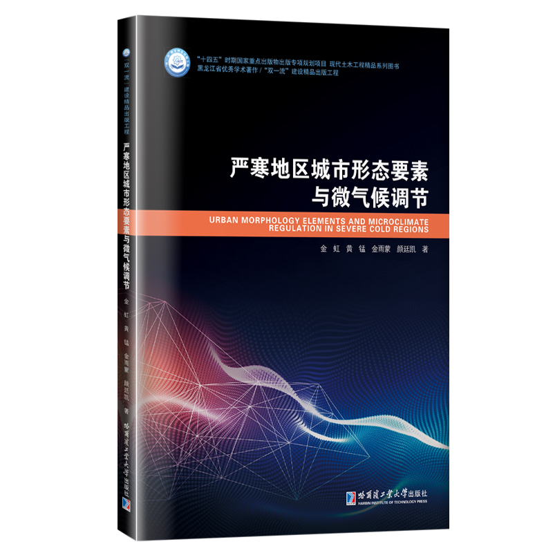醉染图书严寒地区城市形态要素与微气候调节97875603932