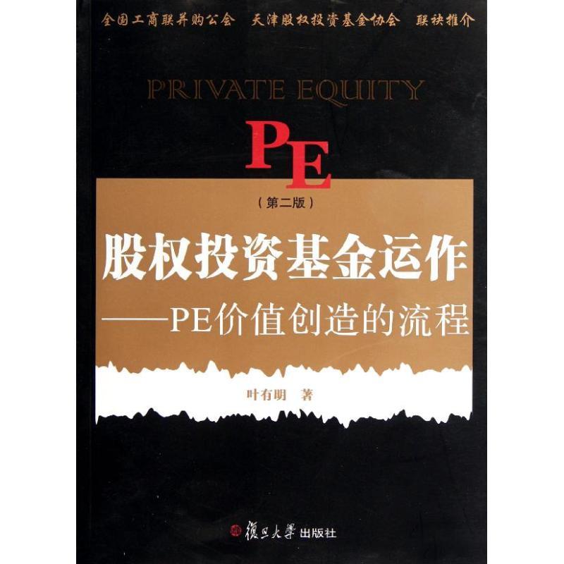 正版新书】股投资基金运作:PE创造价值的流程(第二版)叶有明97