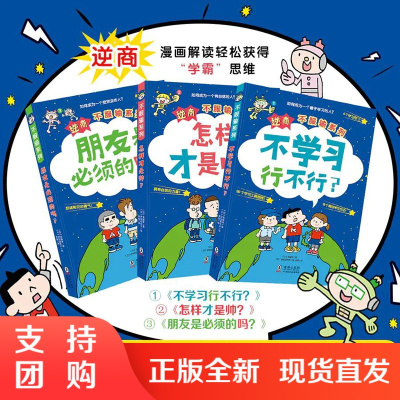 B 正版 逆商不服输系列套装全3册小学生的自主学习秘籍老师课外书6 8 10 12岁儿童绘本不学习 行不行 怎样才是帅籍 麦克 史密斯著 摘要书评在线阅读 苏宁易购图书