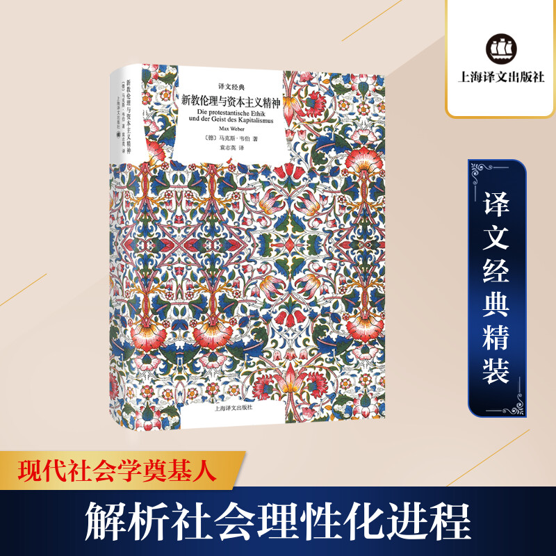 【M】新教伦理与资本主义精神-9787532779321