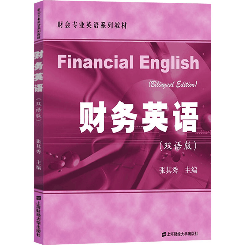 [M]财务英语(双语版)-9787564223427图片