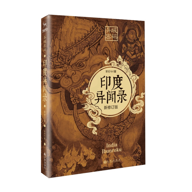 [醉染正版]正版 异域密码之印度异闻录 全新修订版 羊行屮著 悬疑恐怖侦探推理小说 科幻小说 日本泰国印度韩国异闻录高清大图