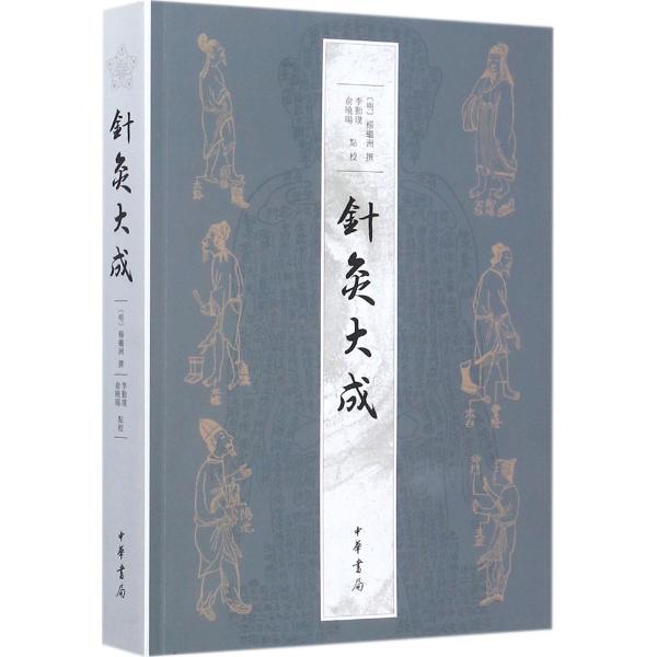 [醉染正版]正版 针灸大成 杨继洲 繁体横排中华书局 针灸临床养生工具书书籍 针灸歌赋选经络腧穴 刺法针法灸法 医学书中高清大图