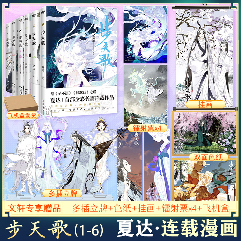 [正版]步天歌(1-6) 夏达 绘 漫画书籍文学 书店图书籍 新世纪出版社高清大图