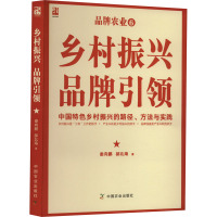 乡村振兴 品牌引领 中国特色乡村振兴的路径方法与实践 娄向鹏,郝北海 著 经管、励志 文轩网