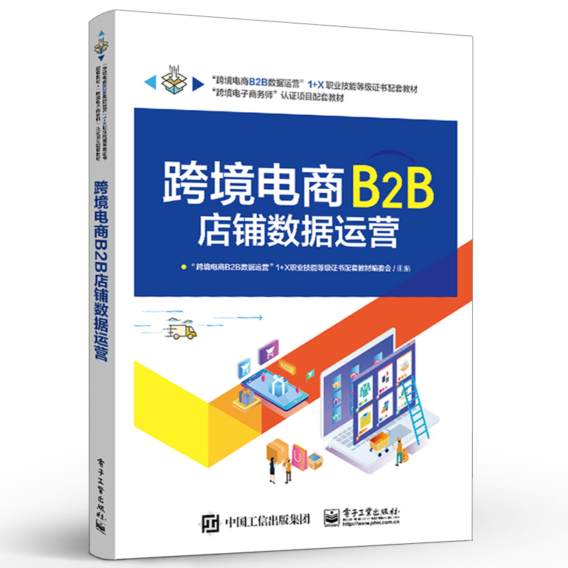 [正版] 跨境电商B2B店铺数据运营 跨境电商B2B数据运营职业技能等级证书考试资料 跨境电商B2B店铺运营岗位技能实操高清大图